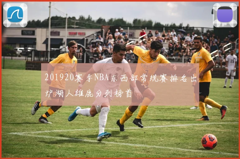 201920赛季NBA东西部常规赛排名出炉湖人雄鹿分列榜首