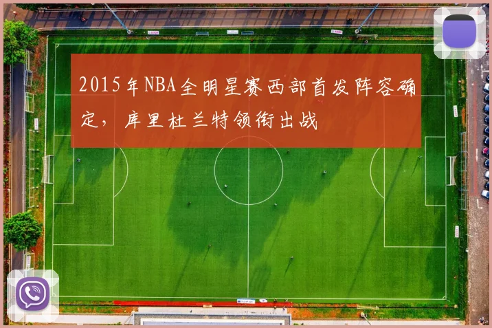 2015年NBA全明星赛西部首发阵容确定，库里杜兰特领衔出战