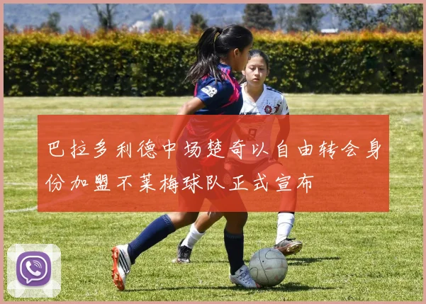 巴拉多利德中场楚奇以自由转会身份加盟不莱梅球队正式宣布